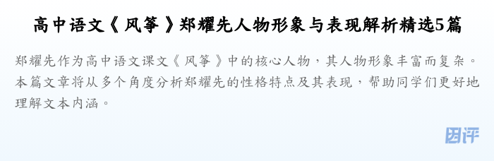 高中语文《风筝》郑耀先人物形象与表现解析精选5篇