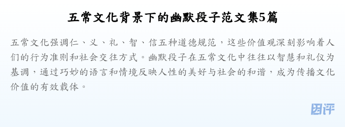 五常文化背景下的幽默段子范文集5篇