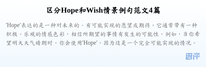 区分Hope和Wish情景例句范文4篇