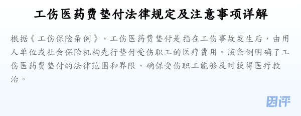 工伤医药费垫付法律规定及注意事项详解