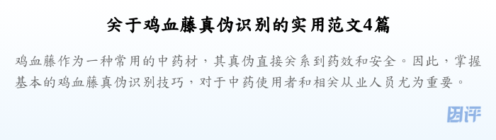 关于鸡血藤真伪识别的实用范文4篇