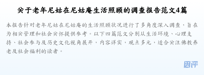 关于老年尼姑在尼姑庵生活照顾的调查报告范文4篇