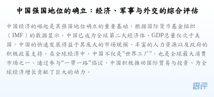 中国强国地位的确立:经济、军事与外交的综合评估