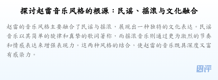 探讨赵雷音乐风格的根源:民谣、摇滚与文化融合
