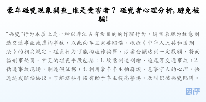 豪车碰瓷现象调查_谁是受害者? 碰瓷者心理分析, 避免被骗!