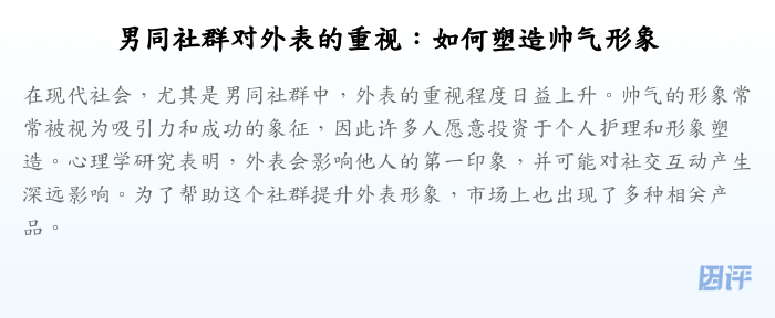 男同社群对外表的重视:如何塑造帅气形象
