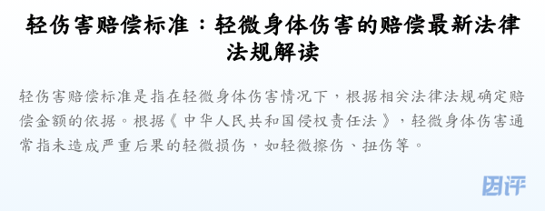 轻伤害赔偿标准:轻微身体伤害的赔偿最新法律法规解读