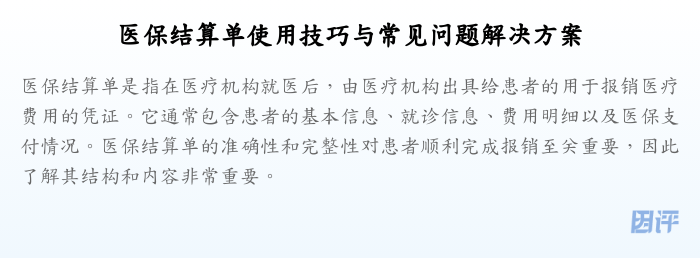 医保结算单使用技巧与常见问题解决方案