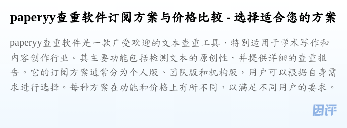 paperyy查重软件订阅方案与价格比较 - 选择适合您的方案