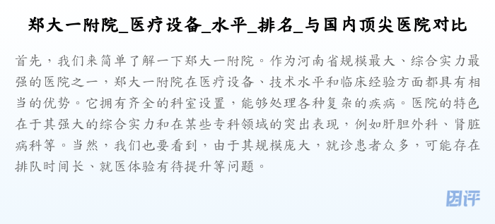 郑大一附院_医疗设备_水平_排名_与国内顶尖医院对比