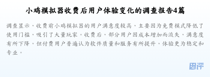小鸡模拟器收费后用户体验变化的调查报告4篇