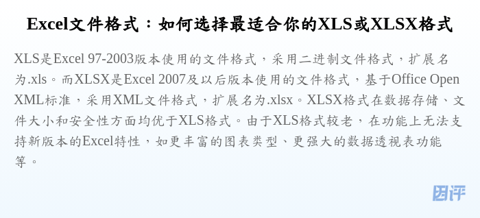 Excel文件格式:如何选择最适合你的XLS或XLSX格式