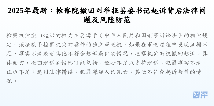 2025年最新:检察院撤回对举报县委书记起诉背后法律问题及风险防范