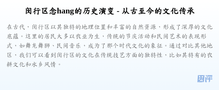 闵行区念hang的历史演变 - 从古至今的文化传承