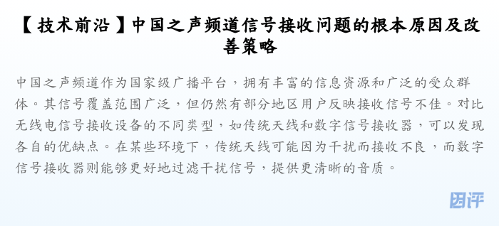 【技术前沿】中国之声频道信号接收问题的根本原因及改善策略