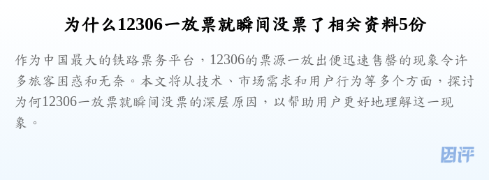 为什么12306一放票就瞬间没票了相关资料5份