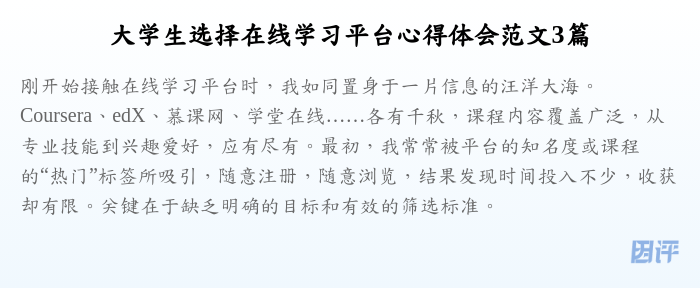 大学生选择在线学习平台心得体会范文3篇