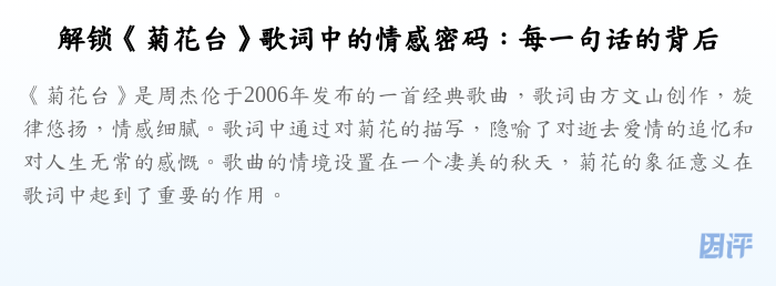 解锁《菊花台》歌词中的情感密码:每一句话的背后