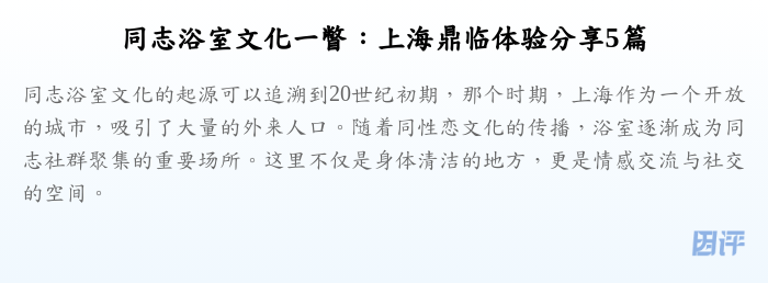同志浴室文化一瞥:上海鼎临体验分享5篇