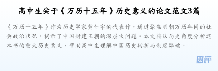 高中生关于《万历十五年》历史意义的论文范文3篇