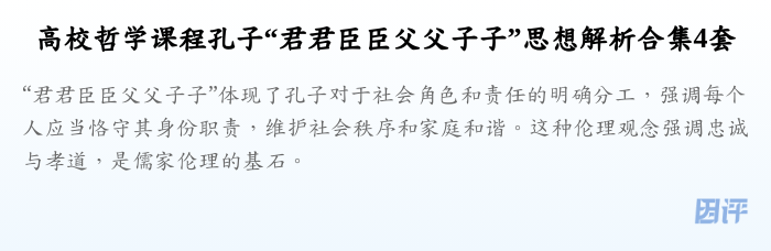高校哲学课程孔子“君君臣臣父父子子”思想解析合集4套