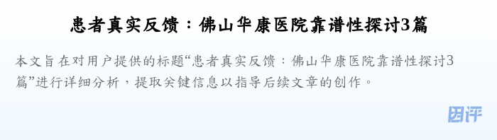 患者真实反馈:佛山华康医院靠谱性探讨3篇