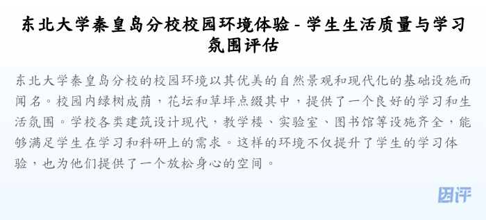 东北大学秦皇岛分校校园环境体验 - 学生生活质量与学习氛围评估