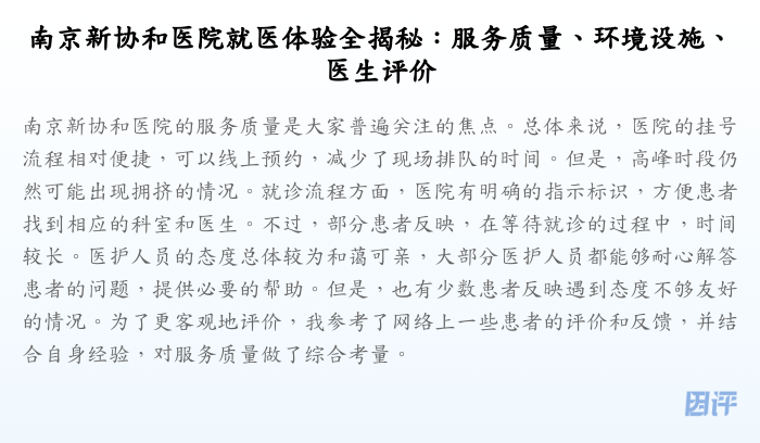 南京新协和医院就医体验全揭秘:服务质量、环境设施、医生评价