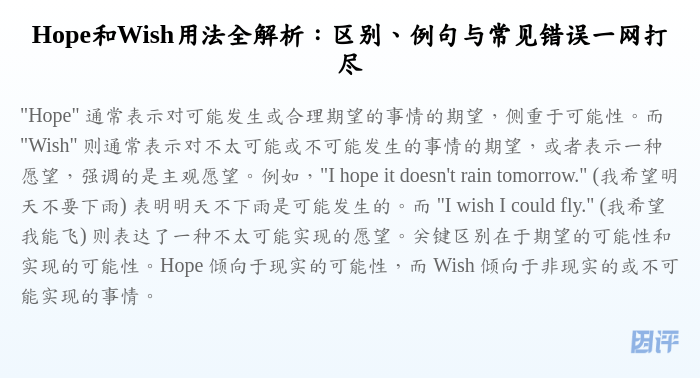 Hope和Wish用法全解析:区别、例句与常见错误一网打尽