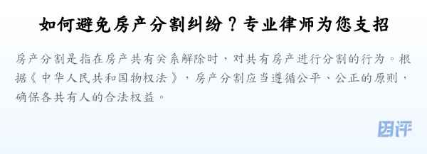如何避免房产分割纠纷?专业律师为您支招