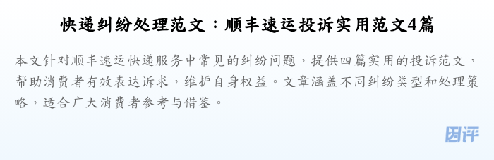 快递纠纷处理范文:顺丰速运投诉实用范文4篇