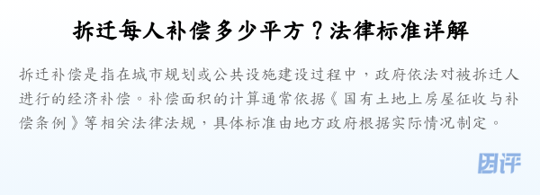 拆迁每人补偿多少平方?法律标准详解