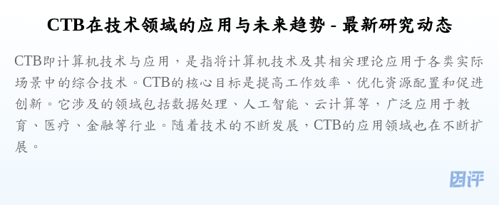 CTB在技术领域的应用与未来趋势 - 最新研究动态