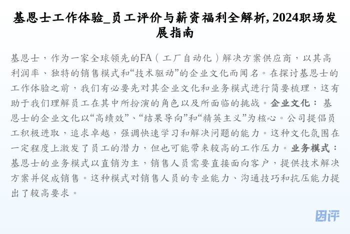 基恩士工作体验_员工评价与薪资福利全解析, 2024职场发展指南