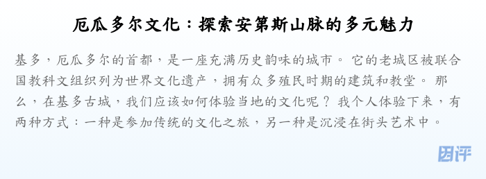 厄瓜多尔文化:探索安第斯山脉的多元魅力