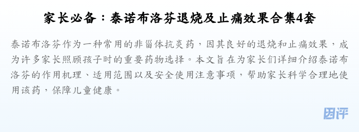 家长必备:泰诺布洛芬退烧及止痛效果合集4套
