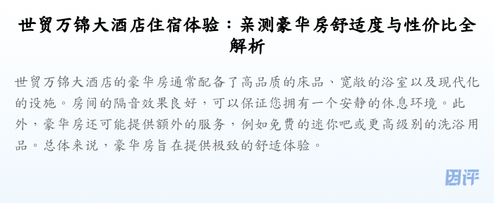 世贸万锦大酒店住宿体验:亲测豪华房舒适度与性价比全解析
