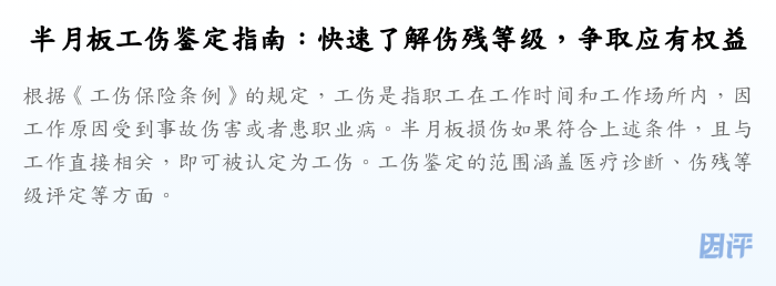 半月板工伤鉴定指南:快速了解伤残等级,争取应有权益