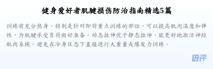 健身爱好者肌腱损伤防治指南精选5篇