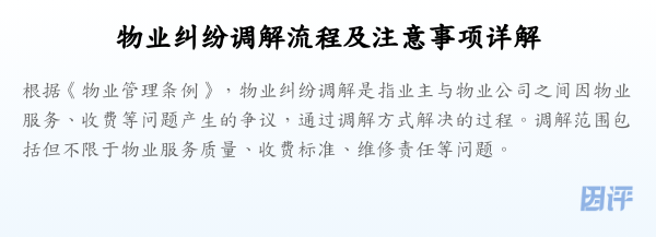 物业纠纷调解流程及注意事项详解