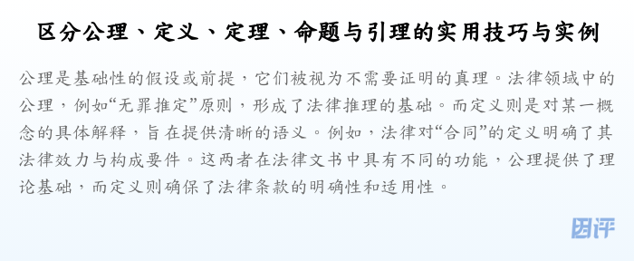 区分公理、定义、定理、命题与引理的实用技巧与实例