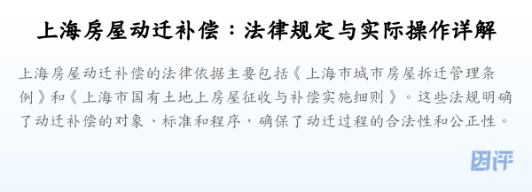 上海房屋动迁补偿:法律规定与实际操作详解