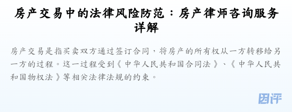 房产交易中的法律风险防范:房产律师咨询服务详解