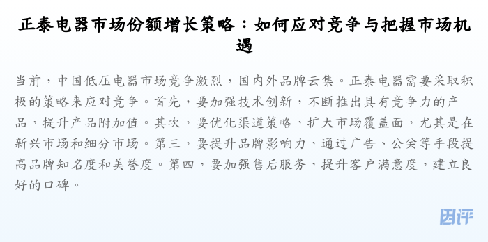 正泰电器市场份额增长策略:如何应对竞争与把握市场机遇