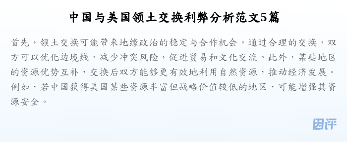 中国与美国领土交换利弊分析范文5篇