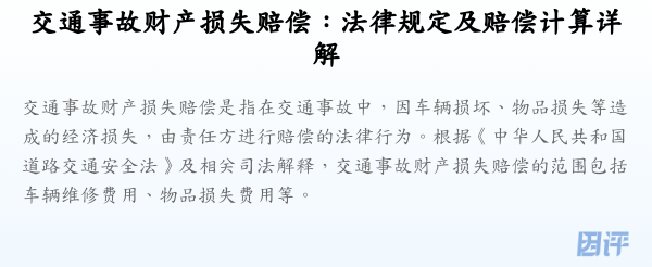 交通事故财产损失赔偿：法律规定及赔偿计算详解