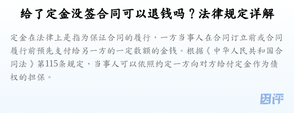 给了定金没签合同可以退钱吗？法律规定详解