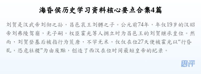 海昏侯历史学习资料核心要点合集4篇