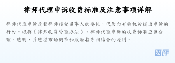 律师代理申诉收费标准及注意事项详解