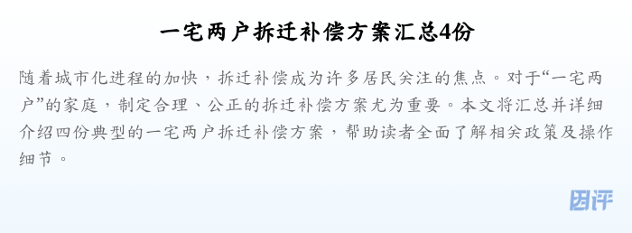 一宅两户拆迁补偿方案汇总4份
